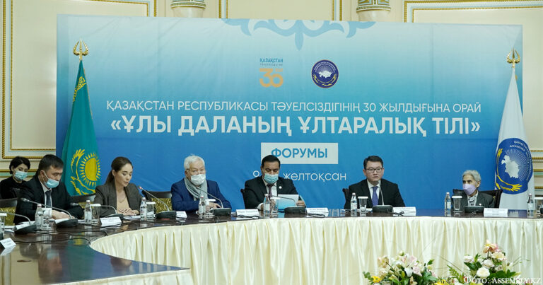 Форум Ассамблеи народа Казахстана «Ұлы даланың ұлтаралық тілі»