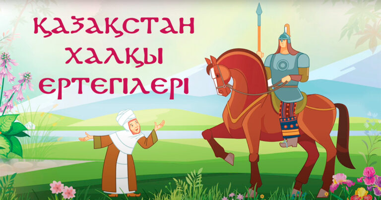 Народные сказки этносов Казахстана в YouTube