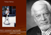 Роберт Гайгер. Дорогу осилит идущий Роберт Гайгер