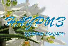 Наурыз құтты болсын!