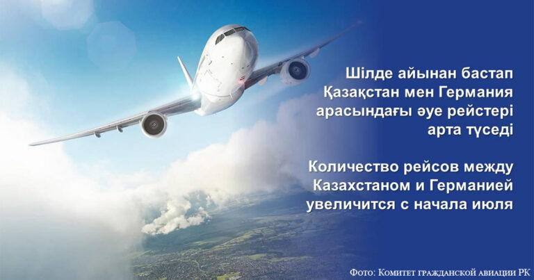 Увеличивается количество авиарейсов между Казахстаном и Германией