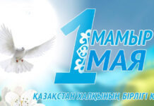 Поздравляем с 1 мая — Днем единства народа Казахстана! Поздравляем с 1 мая - Днем единства народа Казахстана!