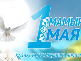 Поздравляем с 1 мая — Днем единства народа Казахстана! Поздравляем с 1 мая - Днем единства народа Казахстана!