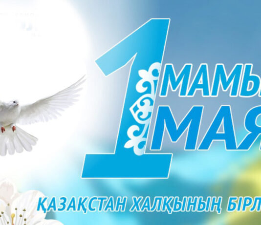 Поздравляем с 1 мая — Днем единства народа Казахстана! Поздравляем с 1 мая - Днем единства народа Казахстана!