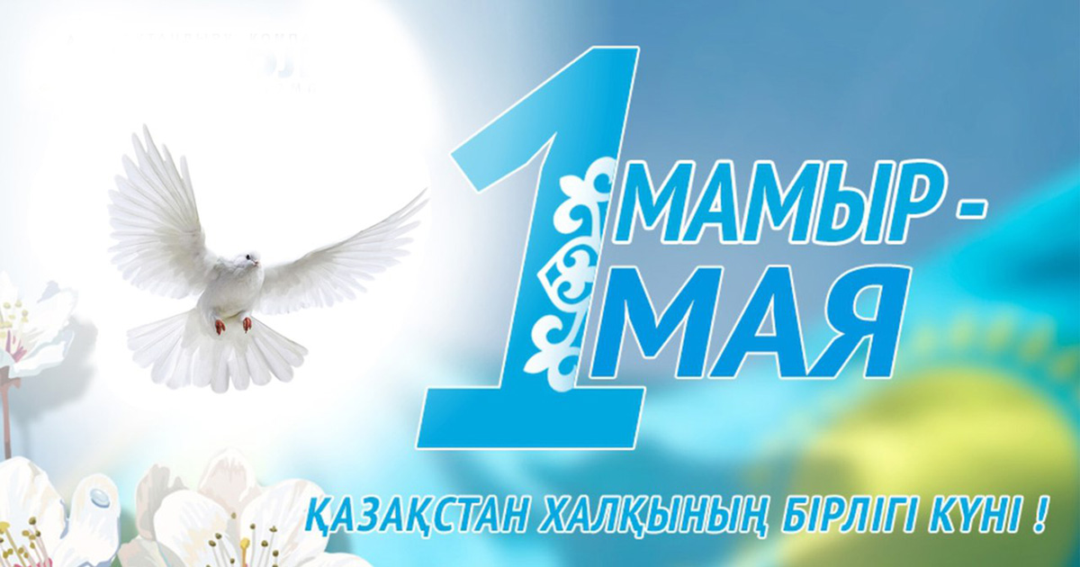Поздравляем с 1 мая - Днем единства народа Казахстана!