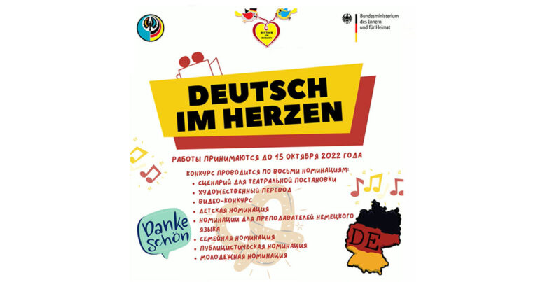 Конкурс „Deutsch im Herzen“