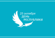Поздравляем с Днём республики!