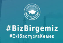 Ассамблея народа Казахстана объявляет о начале республиканской акции