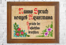 Шпрухи немцев Казахстана – помнить и сохранить…