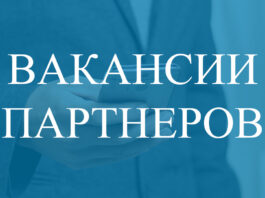 Вакансии партнеров