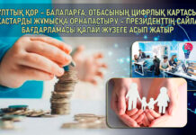 Ұлттық қор – балаларға, Отбасының цифрлық картасы және жастарды жұмысқа орналастыру – Президенттің Сайлауалды бағдарламасы қалай жүзеге асып жатыр