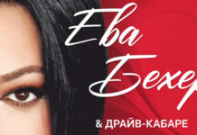 Юбилейный концерт Евы Бехер & драйв-кабаре «КИНО и НЕМЦЫ»