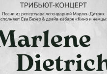 Трибьют-концерт Marlene Dietrich