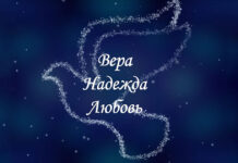 Вера, Надежда, Любовь