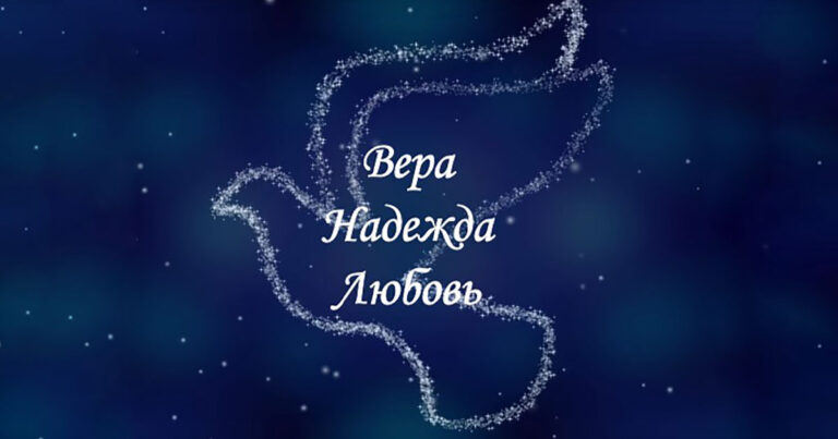 Вера, Надежда, Любовь