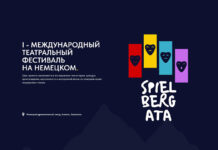 I Международный театральный фестиваль на немецком языке