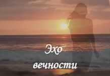 Эхо вечности
