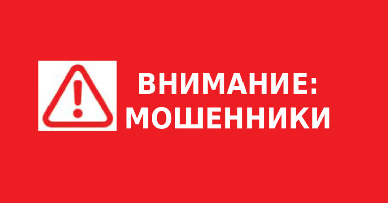 ВНИМАНИЕ: МОШЕННИКИ