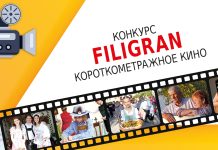 Республиканский конкурс короткометражного кино «Filigran»