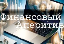 Финансовый Аперитив