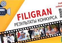 Результаты конкурса короткометражного кино „Filigran“