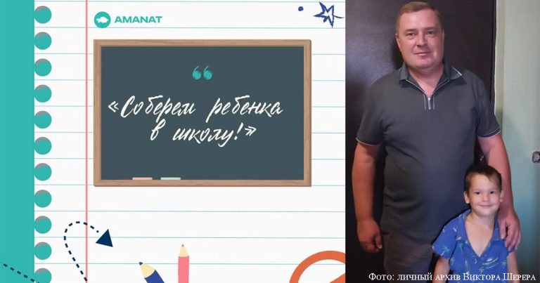 Инициатива «Соберем ребенка в школу!»