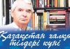 5 сентября в республике отмечается День языков народа Казахстана