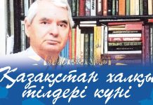 5 сентября в республике отмечается День языков народа Казахстана