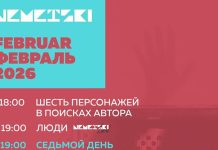 NEMETSKI: Репертуар на февраль