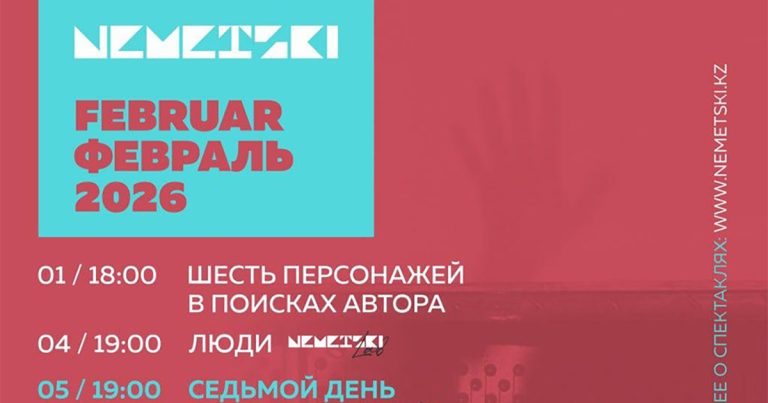 NEMETSKI: Репертуар на февраль