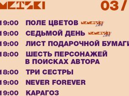 NEMETSKI: Репертуар на март