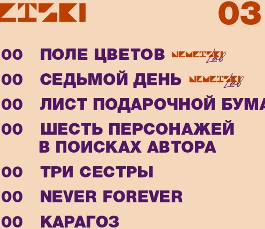 NEMETSKI: Репертуар на март