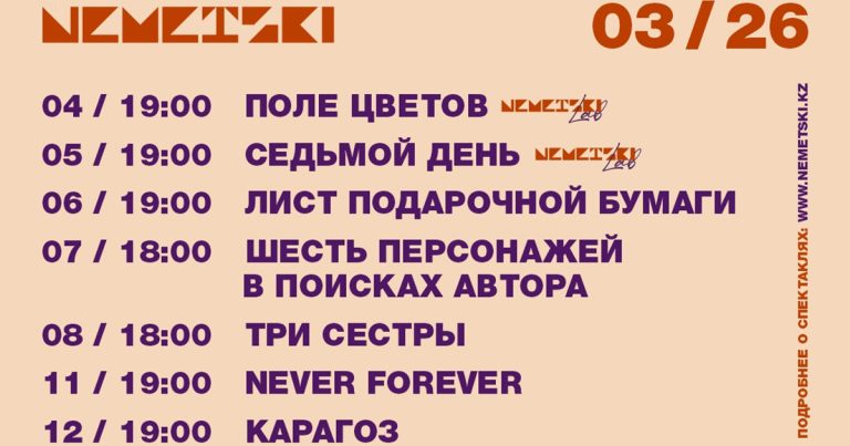 NEMETSKI: Репертуар на март