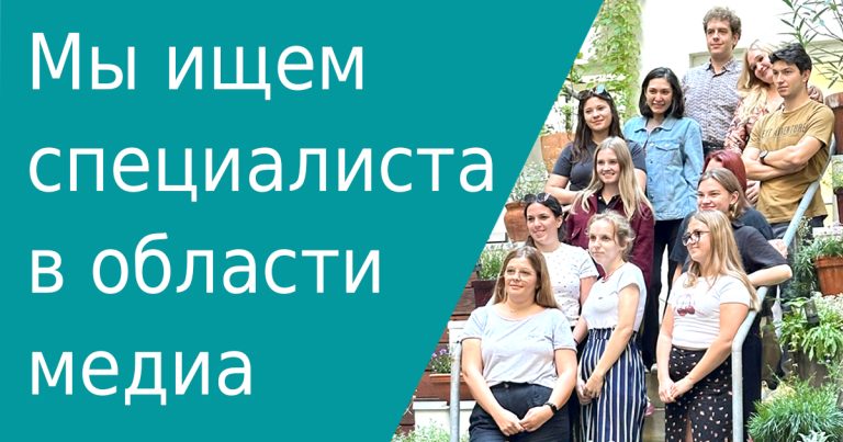 Мы ищем специалиста в области медиа