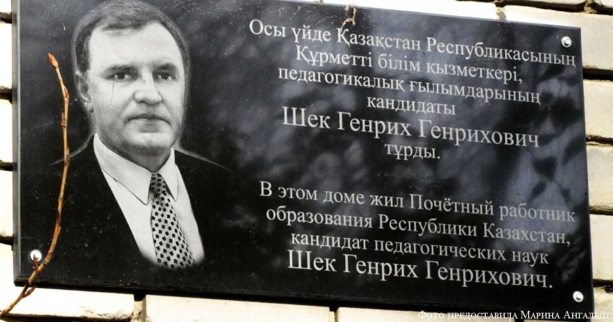 22_От степных борозд целины до вершин просвещения и науки_Шек-Генрих-Генрихович-главное