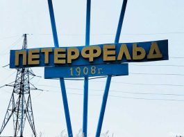 Петерфельд: про былое, настоящее и чемодан царских денег