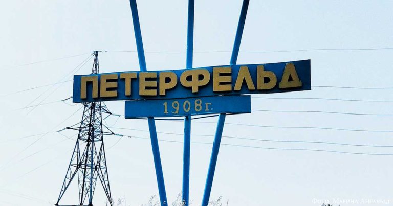 Петерфельд: про былое, настоящее и чемодан царских денег
