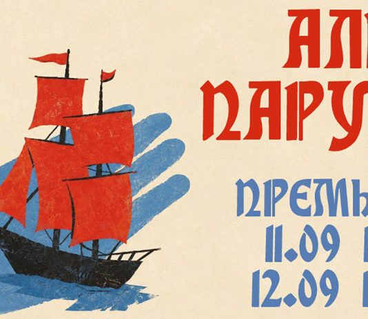 «Алые паруса» — впервые на немецком языке