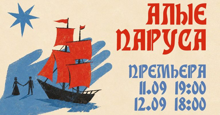 «Алые паруса» — впервые на немецком языке