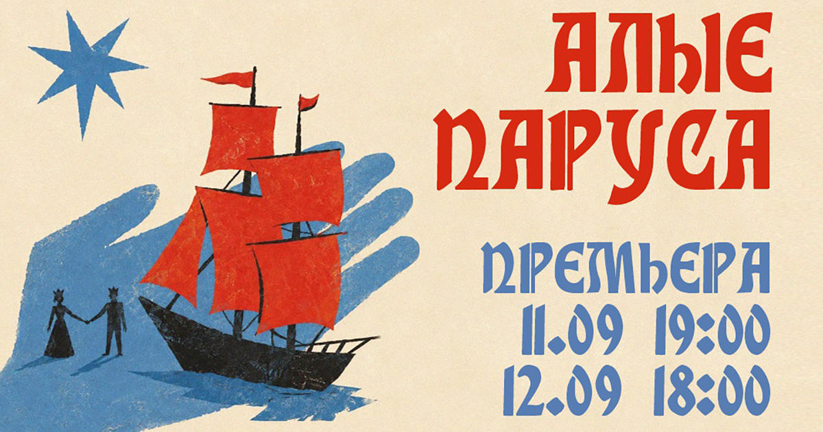 Алые-паруса_11-12-сентября