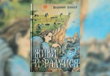 Владимир Бальцер: «Живи и радуйся»