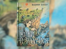 Владимир Бальцер: «Живи и радуйся»