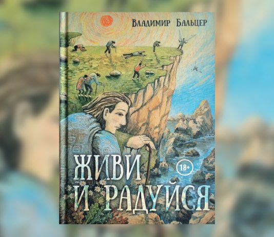 Владимир Бальцер: «Живи и радуйся»