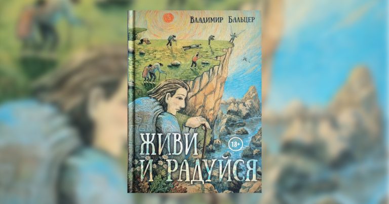Владимир Бальцер: «Живи и радуйся»