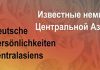 К 85-летию депортации: немцы, оставившие след в истории Центральной Азии