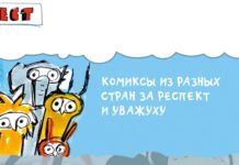 Respekt – Internationale Comics in Schymkent und Aktöbe