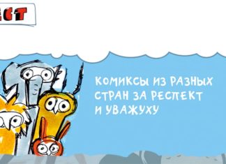 Respekt – Internationale Comics in Schymkent und Aktöbe