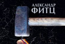 Alexander Fitz und seine Geheimnisse