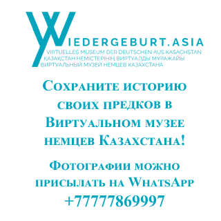 Сохраните историю своих предков в Виртуальном музее немцев Казахстана!