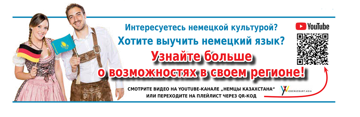 Совершите виртуальное путешествие по обществам немцев Казахстана